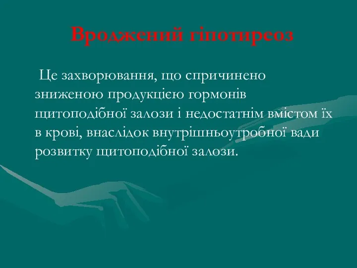 Вроджений гіпотиреоз Це захворювання, що спричинено зниженою продукцією гормонів щитоподібної