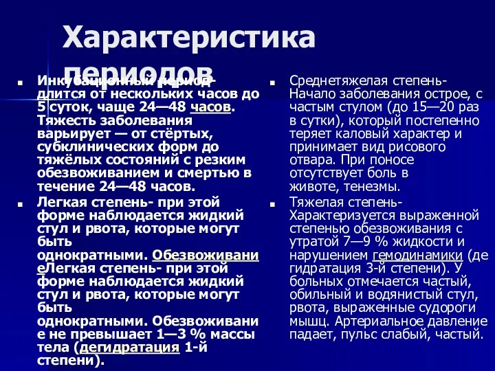 Характеристика периодов Инкубационный период- длится от нескольких часов до 5