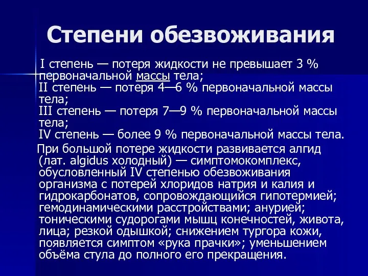 Степени обезвоживания I степень — потеря жидкости не превышает 3