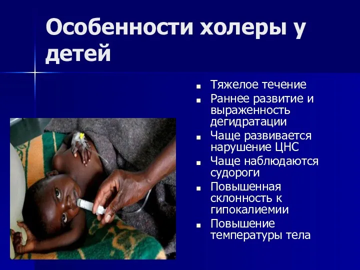 Особенности холеры у детей Тяжелое течение Раннее развитие и выраженность