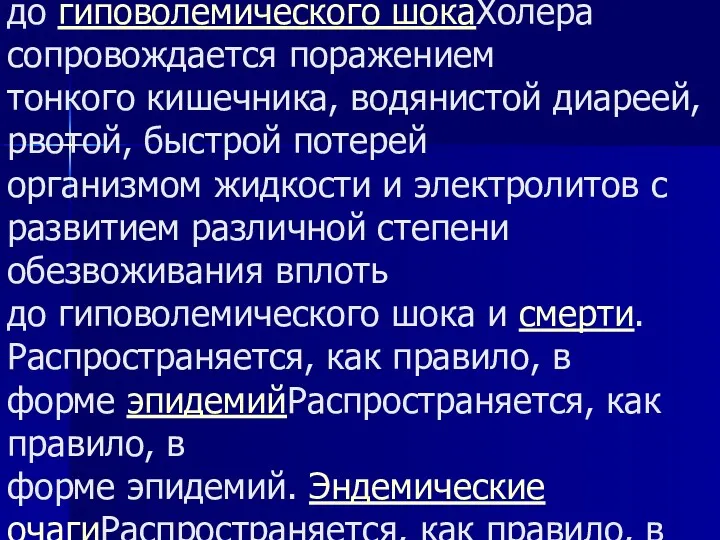 Холера сопровождается поражением тонкого кишечникаХолера сопровождается поражением тонкого кишечника, водянистой