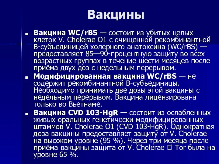 Вакцины Вакцина WC/rBS — состоит из убитых целых клеток V.