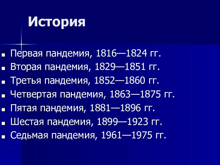 История Первая пандемия, 1816—1824 гг. Вторая пандемия, 1829—1851 гг. Третья