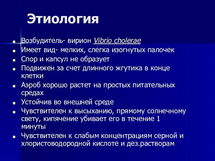 Этиология Возбудитель- вирион Vibrio cholerae Имеет вид- мелких, слегка изогнутых