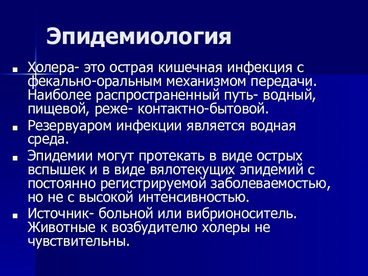 Эпидемиология Холера- это острая кишечная инфекция с фекально-оральным механизмом передачи.