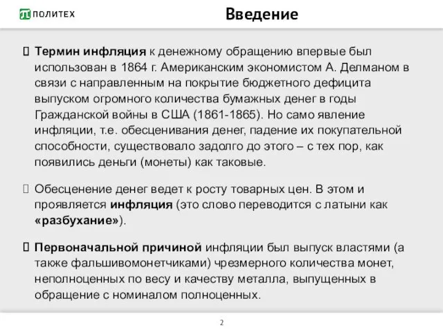 Введение Термин инфляция к денежному обращению впервые был использован в