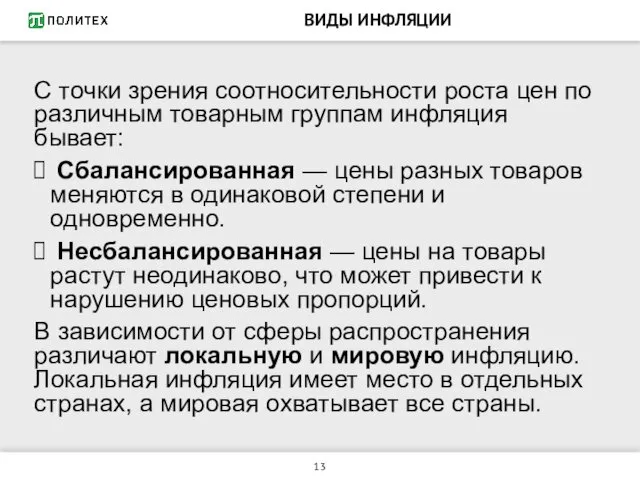 ВИДЫ ИНФЛЯЦИИ С точки зрения соотносительности роста цен по различным