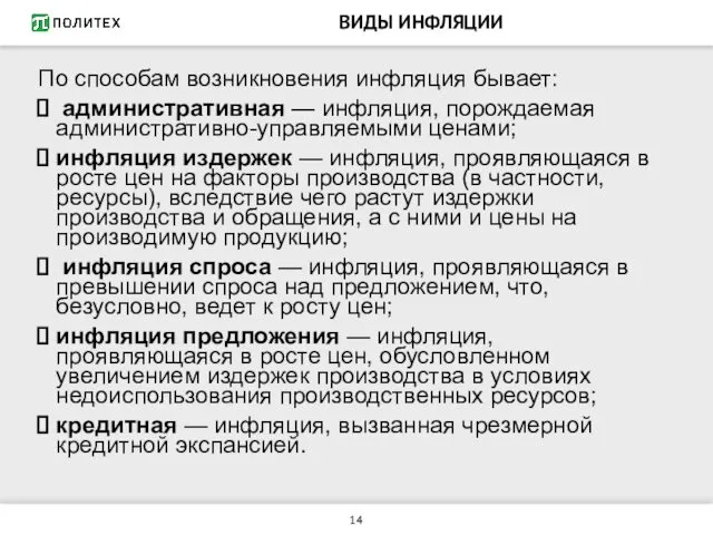 ВИДЫ ИНФЛЯЦИИ По способам возникновения инфляция бывает: административная — инфляция,