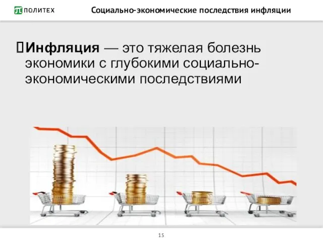 Социально-экономические последствия инфляции Инфляция — это тяжелая болезнь экономики с глубокими социально-экономическими последствиями