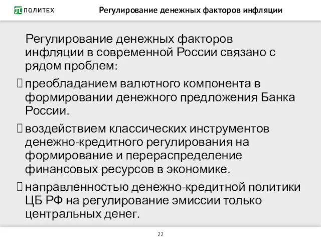 Регулирование денежных факторов инфляции Регулирование денежных факторов инфляции в современной