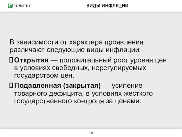 ВИДЫ ИНФЛЯЦИИ В зависимости от характера проявления различают следующие виды