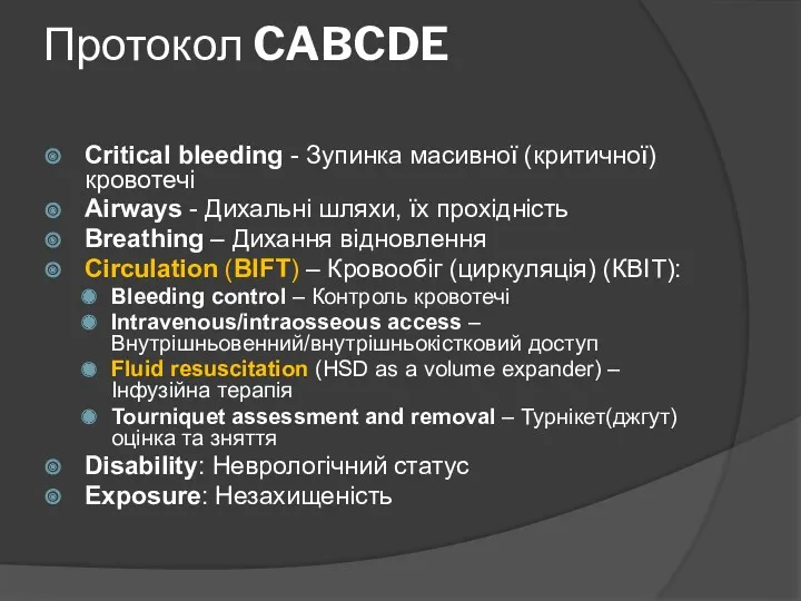 Протокол CABCDE Critical bleeding - Зупинка масивної (критичної) кровотечі Airways - Дихальні шляхи,