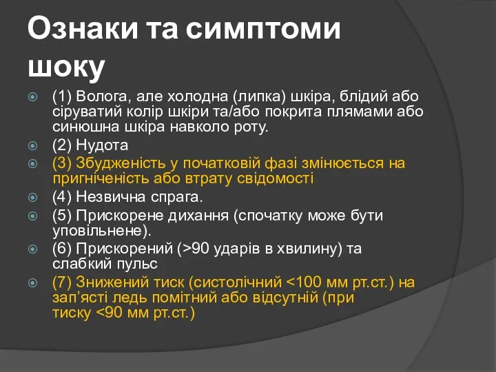 Ознаки та симптоми шоку (1) Волога, але холодна (липка) шкіра,