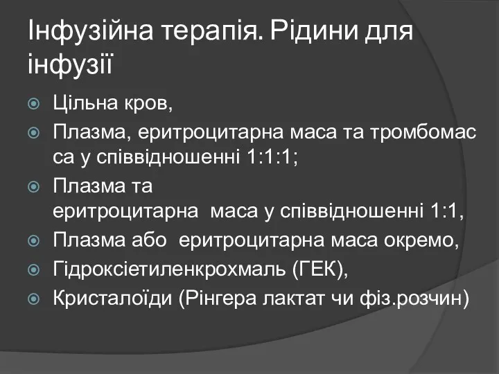 Інфузійна терапія. Рідини для інфузії Цільна кров, Плазма, еритроцитарна маса