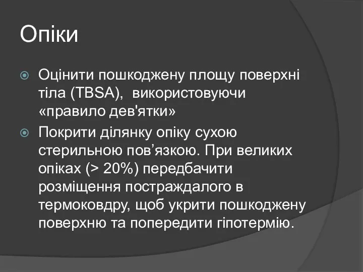 Опіки Оцінити пошкоджену площу поверхні тіла (TBSA), використовуючи «правило дев'ятки»