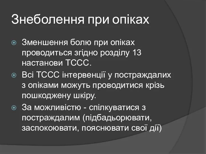 Знеболення при опіках Зменшення болю при опіках проводиться згідно розділу