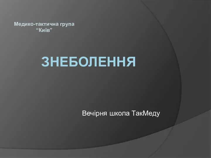 ЗНЕБОЛЕННЯ Вечірня школа ТакМеду Медико-тактична група “Київ”