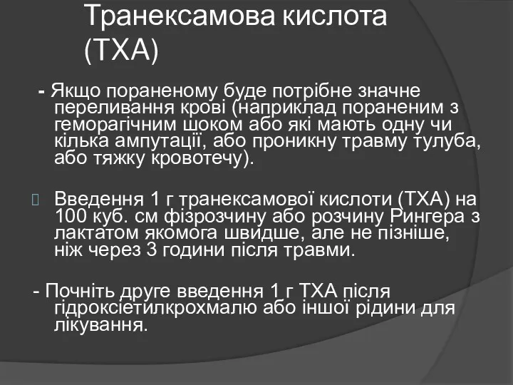 Транексамова кислота (TXA) - Якщо пораненому буде потрібне значне переливання