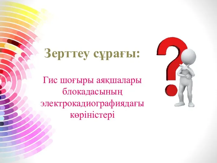 Зерттеу сұрағы: Гис шоғыры аяқшалары блокадасының электрокадиографиядағы көріністері