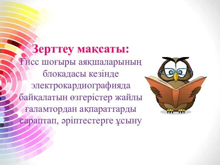 Зерттеу мақсаты: Гисс шоғыры аяқшаларының блокадасы кезінде электрокардиографияда байқалатын өзгерістер жайлы ғаламтордан ақпараттарды сараптап, әріптестерге ұсыну