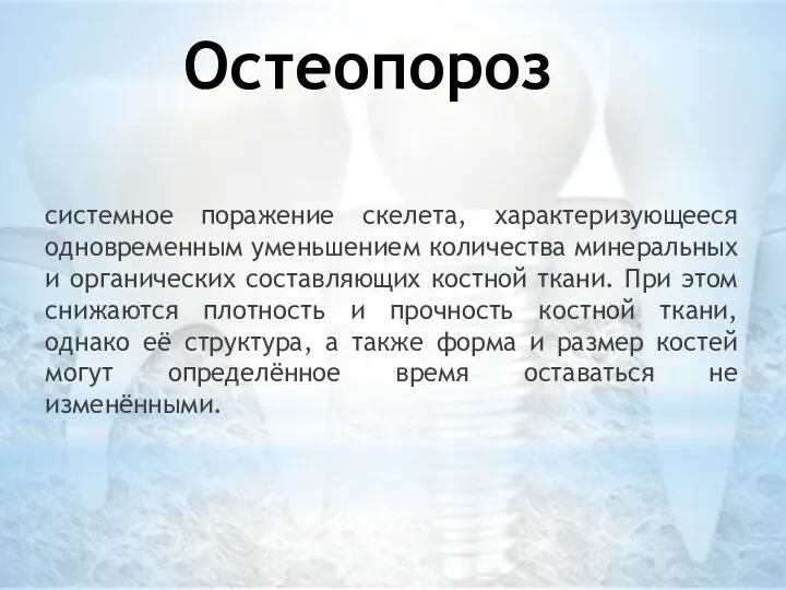 Остеопороз системное поражение скелета, характеризующееся одновременным уменьшением количества минеральных и