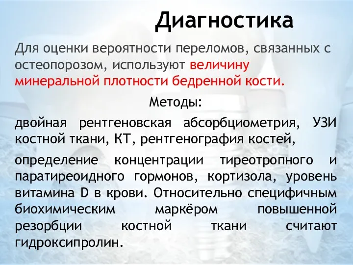 Диагностика Для оценки вероятности переломов, связанных с остеопорозом, используют величину