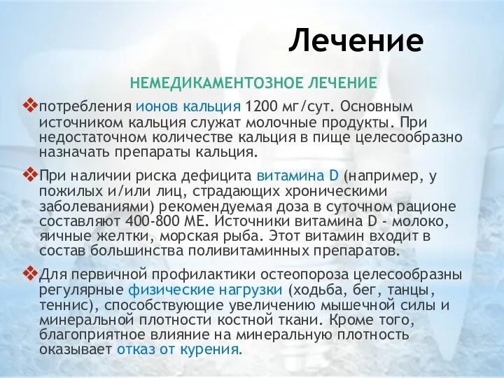 Лечение НЕМЕДИКАМЕНТОЗНОЕ ЛЕЧЕНИЕ потребления ионов кальция 1200 мг/сут. Основным источником