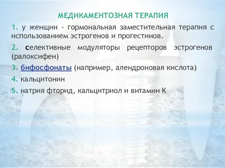 МЕДИКАМЕНТОЗНАЯ ТЕРАПИЯ 1. у женщин - гормональная заместительная терапия с