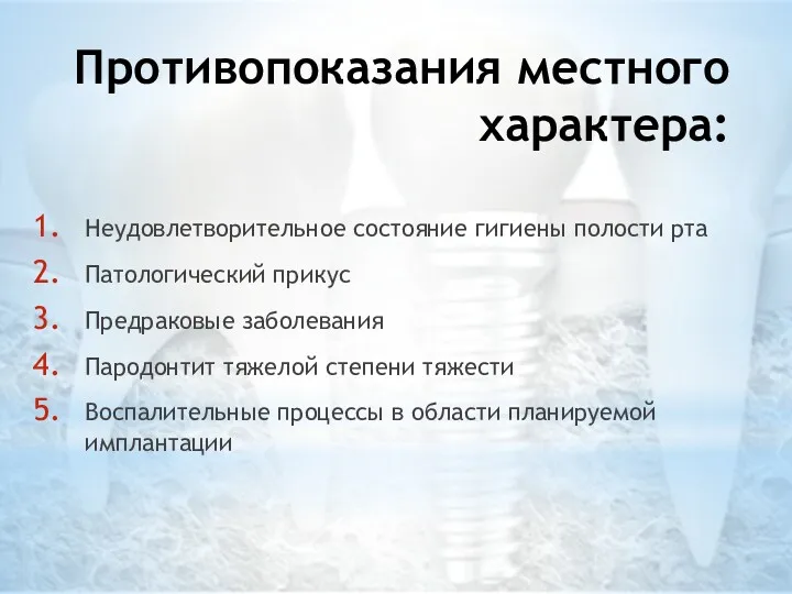 Противопоказания местного характера: Неудовлетворительное состояние гигиены полости рта Патологический прикус