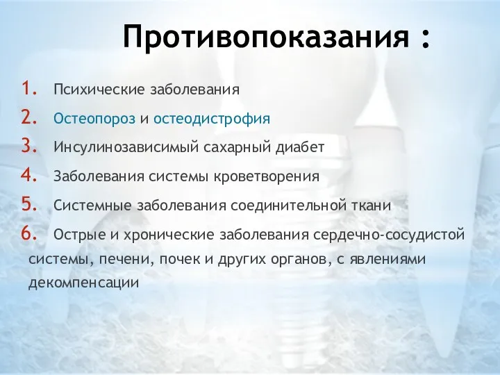 Противопоказания : Психические заболевания Остеопороз и остеодистрофия Инсулинозависимый сахарный диабет