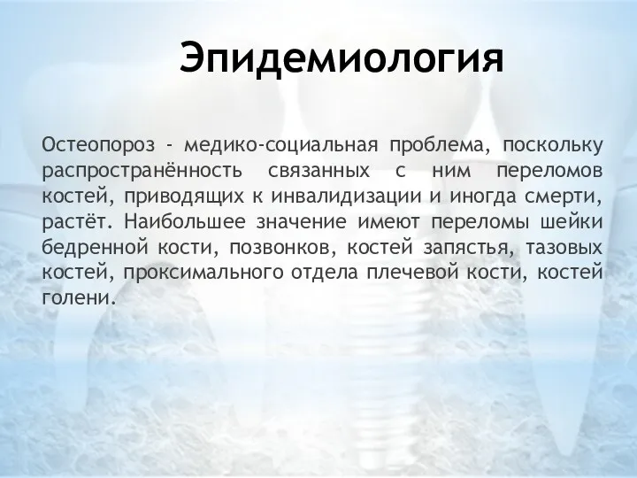 Эпидемиология Остеопороз - медико-социальная проблема, поскольку распространённость связанных с ним