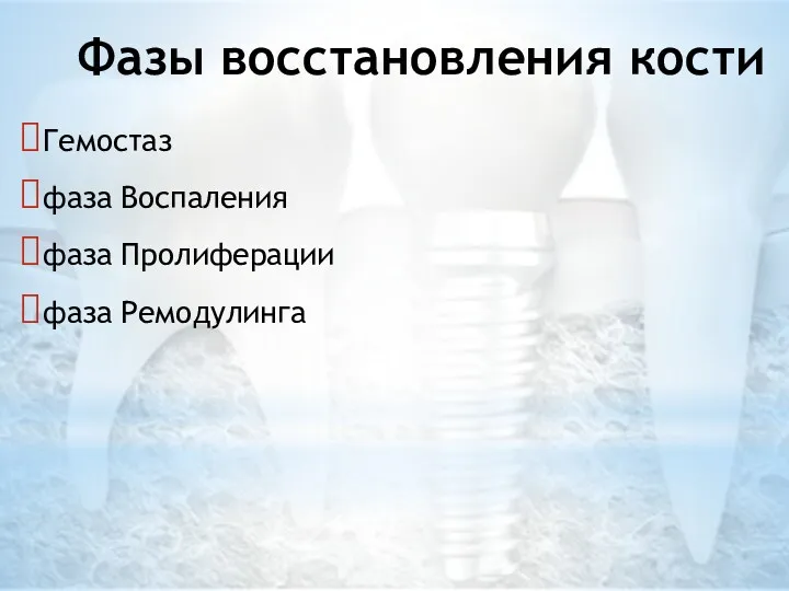 Фазы восстановления кости Гемостаз фаза Воспаления фаза Пролиферации фаза Ремодулинга