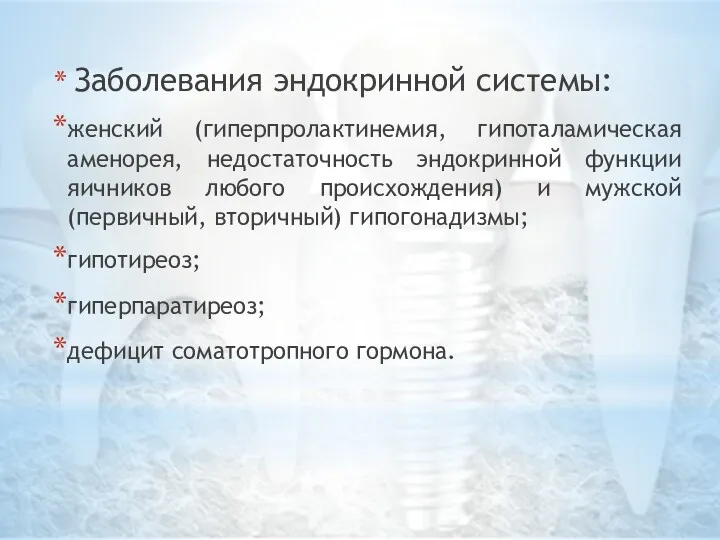 Заболевания эндокринной системы: женский (гиперпролактинемия, гипоталамическая аменорея, недостаточность эндокринной функции