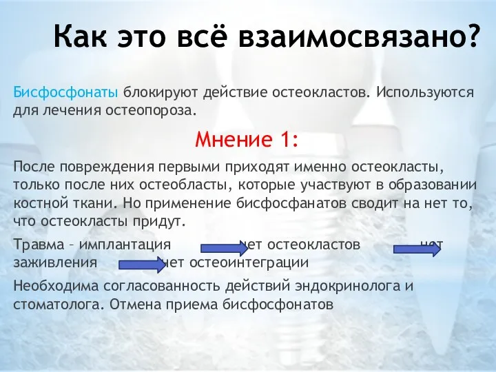 Как это всё взаимосвязано? Бисфосфонаты блокируют действие остеокластов. Используются для