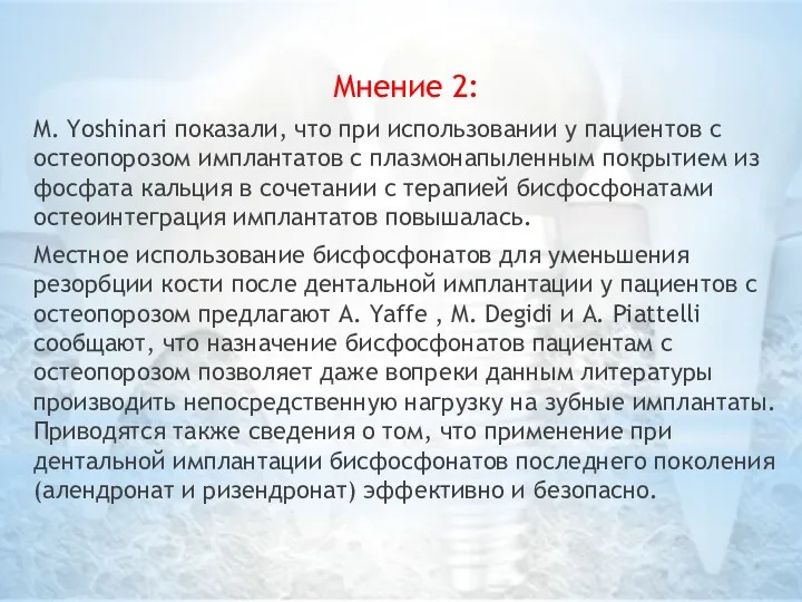 Мнение 2: M. Yoshinari показали, что при использовании у пациентов