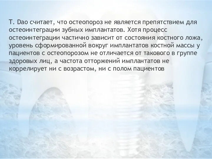 T. Dao считает, что остеопороз не является препятствием для остеоинтеграции