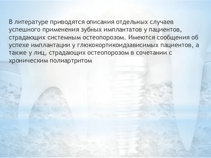 В литературе приводятся описания отдельных случаев успешного применения зубных имплантатов