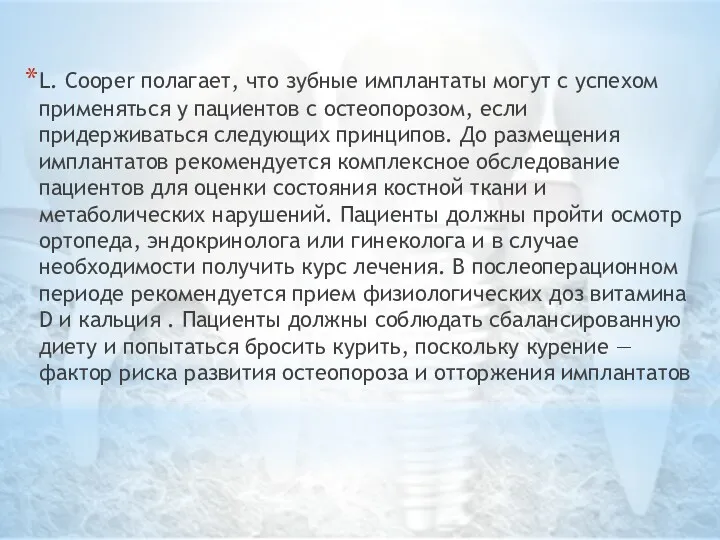 L. Cooper полагает, что зубные имплантаты могут с успехом применяться