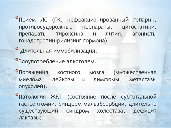 Приём ЛС (ГК, нефракционированный гепарин, противосудорожные препараты, цитостатики, препараты тироксина