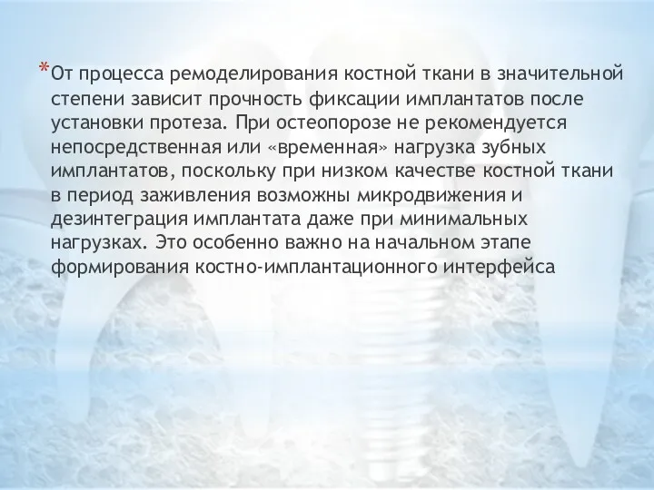 От процесса ремоделирования костной ткани в значительной степени зависит прочность