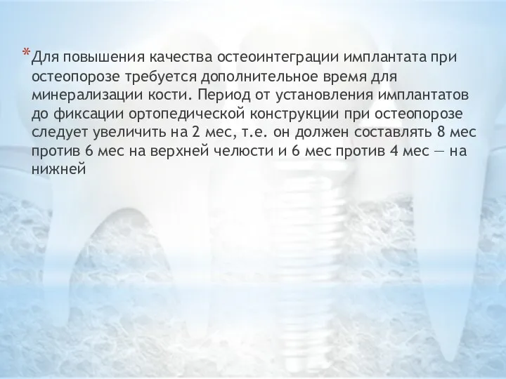 Для повышения качества остеоинтеграции имплантата при остеопорозе требуется дополнительное время