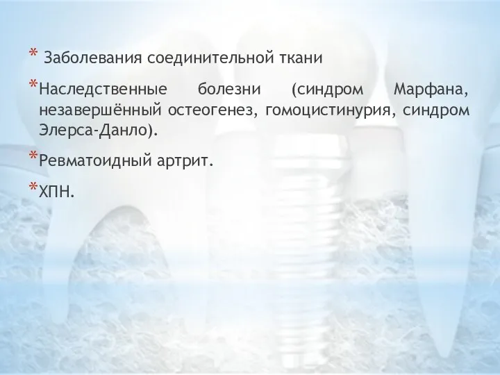 Заболевания соединительной ткани Наследственные болезни (синдром Марфана, незавершённый остеогенез, гомоцистинурия, синдром Элерса-Данло). Ревматоидный артрит. ХПН.