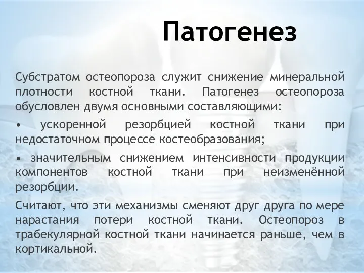 Патогенез Субстратом остеопороза служит снижение минеральной плотности костной ткани. Патогенез