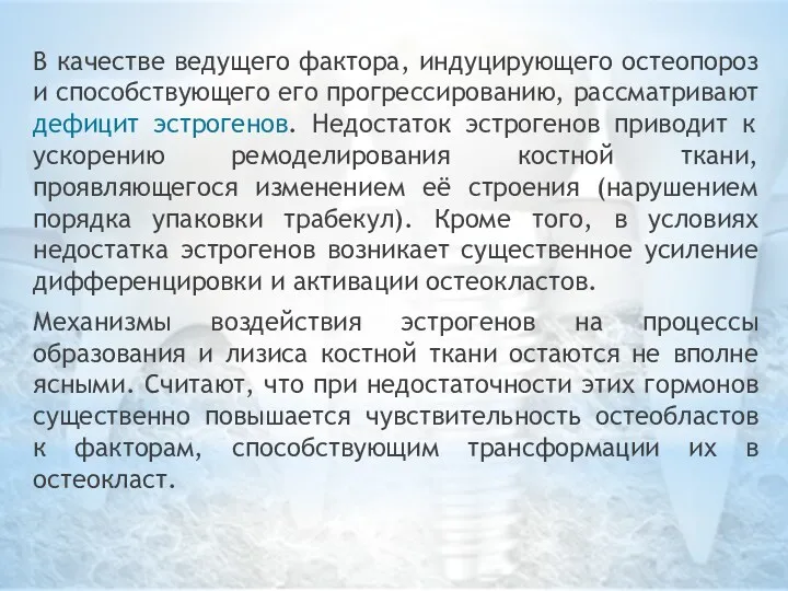 В качестве ведущего фактора, индуцирующего остеопороз и способствующего его прогрессированию,