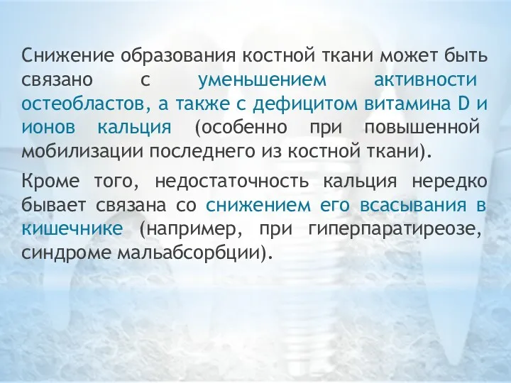 Снижение образования костной ткани может быть связано с уменьшением активности