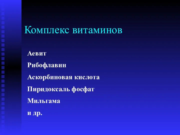 Комплекс витаминов Аевит Рибофлавин Аскорбиновая кислота Пиридоксаль фосфат Мильгама и др.