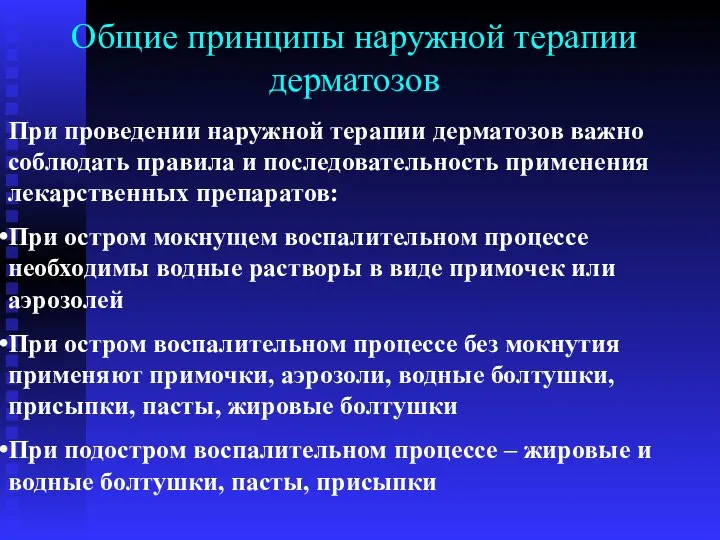 Общие принципы наружной терапии дерматозов При проведении наружной терапии дерматозов