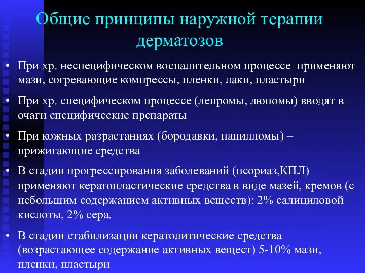 Общие принципы наружной терапии дерматозов При хр. неспецифическом воспалительном процессе