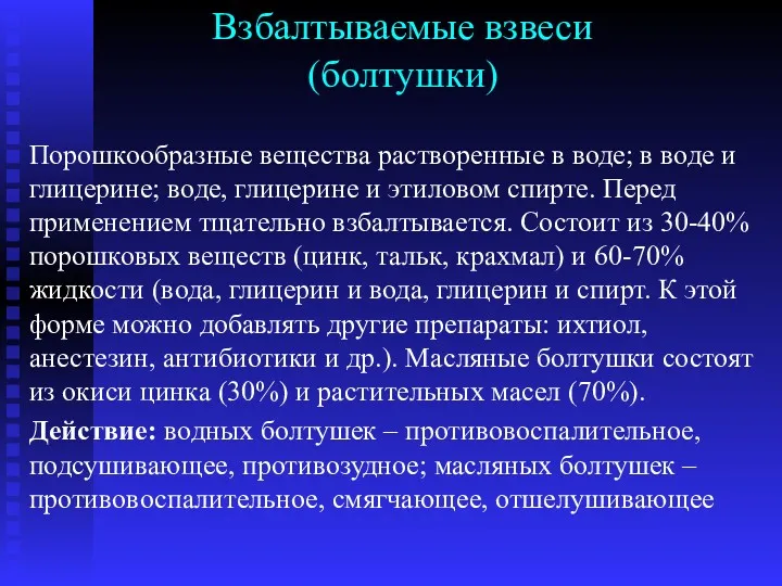 Взбалтываемые взвеси (болтушки) Порошкообразные вещества растворенные в воде; в воде