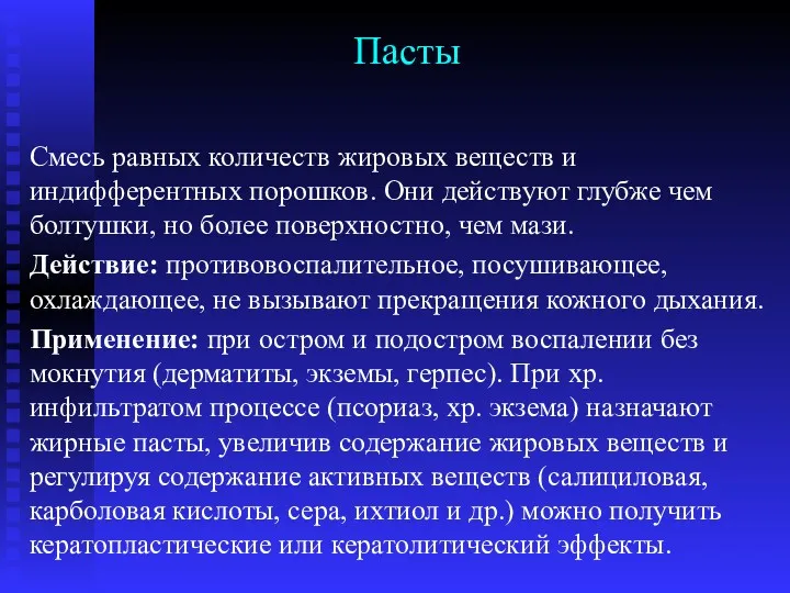 Пасты Смесь равных количеств жировых веществ и индифферентных порошков. Они